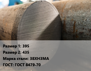 Поковка круглая 395х435 Сталь: 38ХН3МА ГОСТ: ГОСТ 8479-70, механически обработанная цена от 373500 Тг / т, где купить, условия доставки в Алматы и Алматинской области